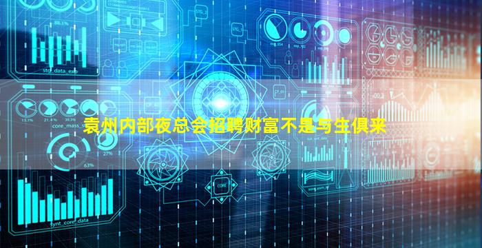 袁州内部夜总会招聘财富不是与生俱来